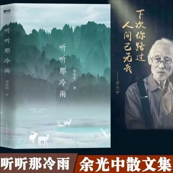 Asculta Ploaia Rece Literară Contemporană Master Yu Guangzhong Proză Reprezentant Clasic De Colectare
